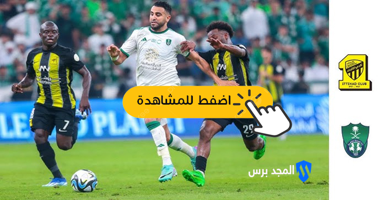 الاهلي والاتحاد