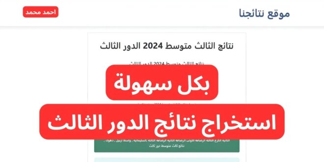 التفاصيل عن نتائج الدور الثالث لجميع محافظات العراق