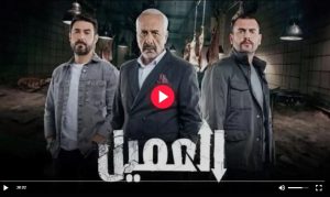 مسلسل العميل