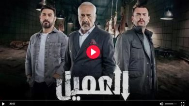 مسلسل العميل