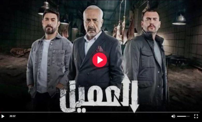 مسلسل العميل