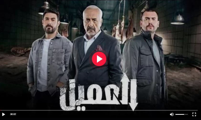 مسلسل العميل الحلقة 50