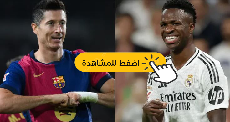 برشلونة وريال مدريد