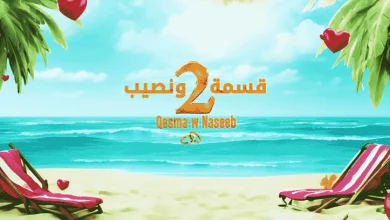 برنامج قسمة ونصيب 2