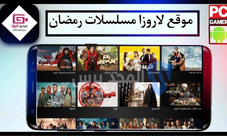 رابط موقع فيديو لاروزا LarozaTv الجديد الأصلي 2024