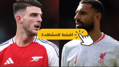 مباراة آرسنال وليفربول في الدوري الإنجليزي