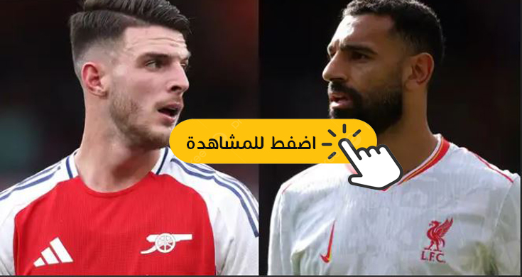 مباراة آرسنال وليفربول في الدوري الإنجليزي