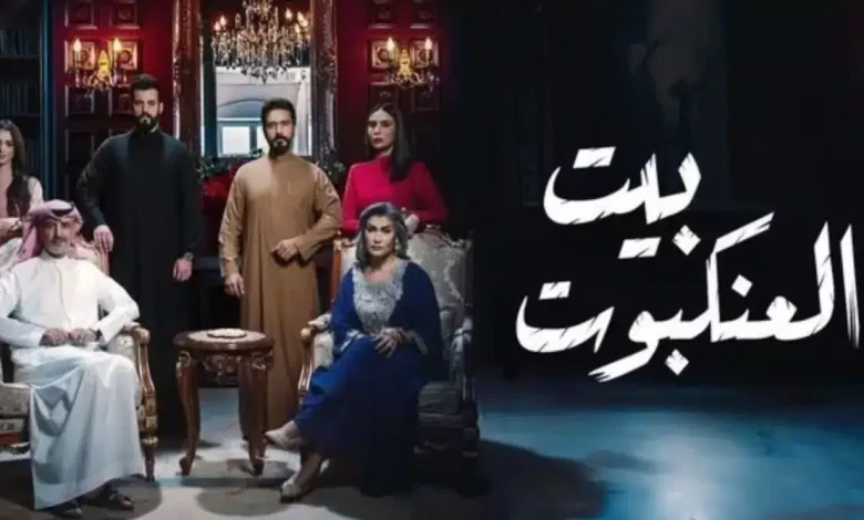 متى يعرض مسلسل بيت العنكبوت؟ تعرف على القنوات