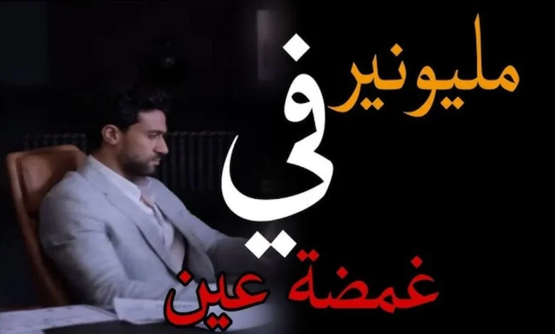 مسلسل مليونير في غمضة عين