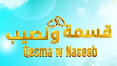 مشاهدة برنامج قسمة ونصيب الجزء الثاني الحلقة 28 بدون اعلانات