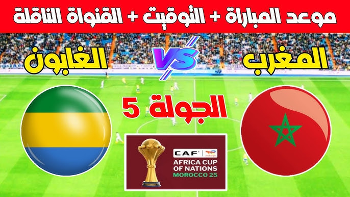 المغرب والغابون