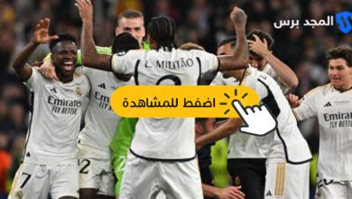 ريال مدريد