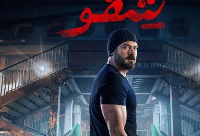 فيلم شقو المصري ماي سيما