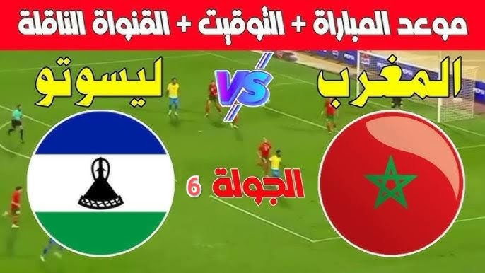 مباراة المغرب ضد ليسوتوط