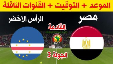 مباراة مصر و الرأس الأخضر