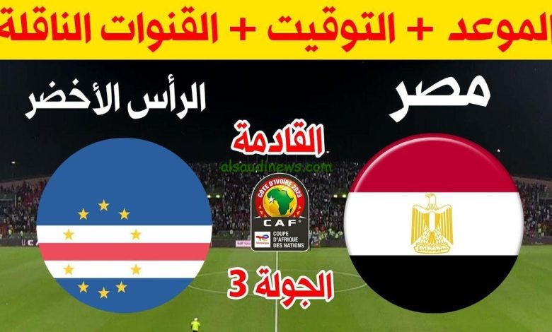 مباراة مصر و الرأس الأخضر