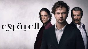 مسلسل العبقري