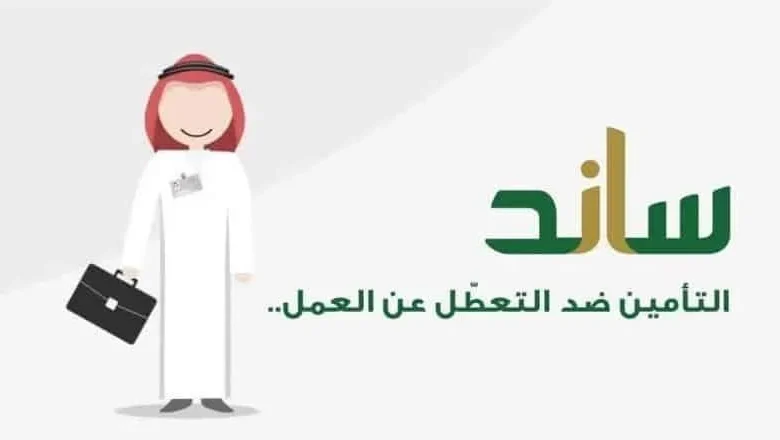 التسجيل في ساند العاطلين عن العمل 1445