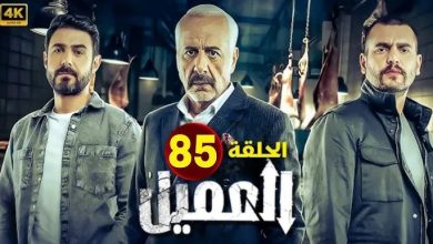 مسلسل العميل