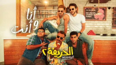 مشاهدة وتحميل فيلم الحريفة 2 كاملة جودة عالية