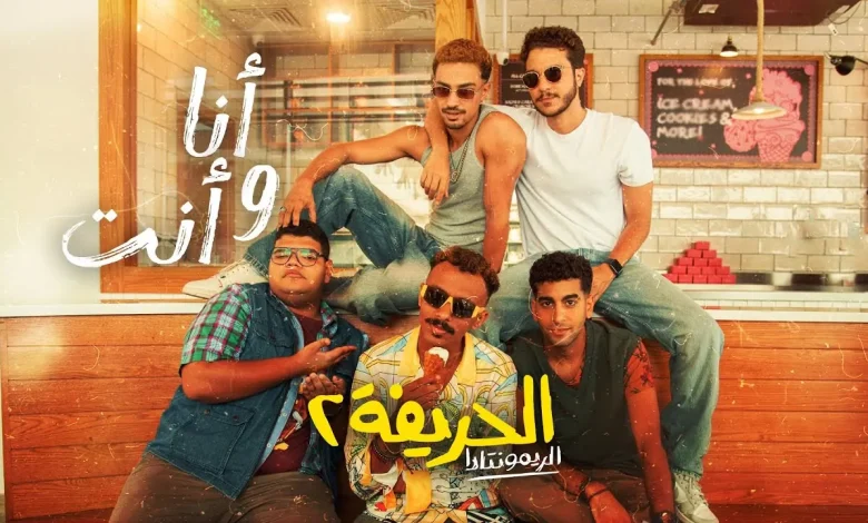 مشاهدة وتحميل فيلم الحريفة 2 كاملة جودة عالية