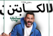 موعد عرض مسلسل الكابتن 2025