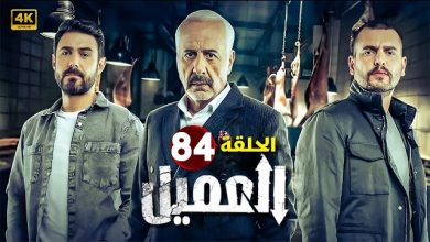 مسلسل العميل الحلقة 84