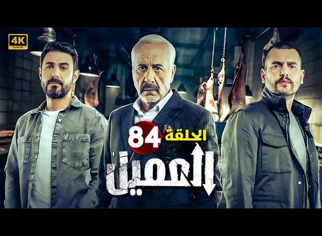 مسلسل العميل الحلقة 84