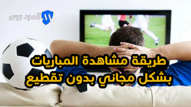 طريقة مشاهدة المباريات بشكل مجاني بدون تقطيع