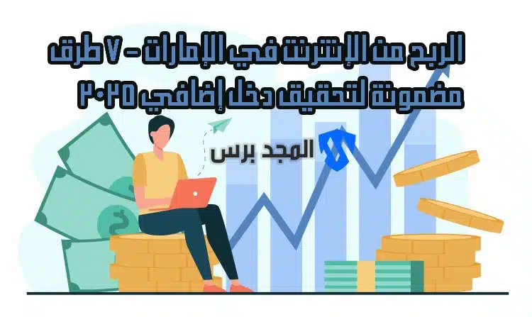 الربح من الإنترنت في الإمارات – 7 طرق مضمونة لتحقيق دخل إضافي 2025