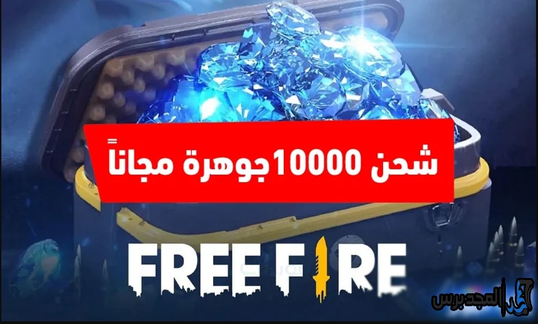 خطوات شحن جواهر فري فاير 2025 بطريقة آمنة وسريعة