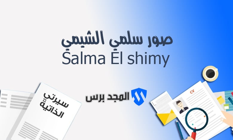 من هي سلمي الشيمي؟ السيرة الذاتية والجدل الإعلامي