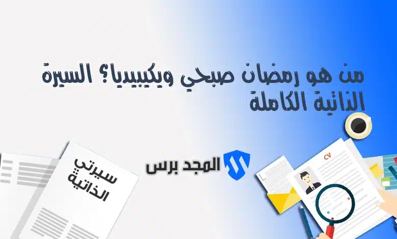 من هو رمضان صبحي ويكيبيديا؟ السيرة الذاتية الكاملة