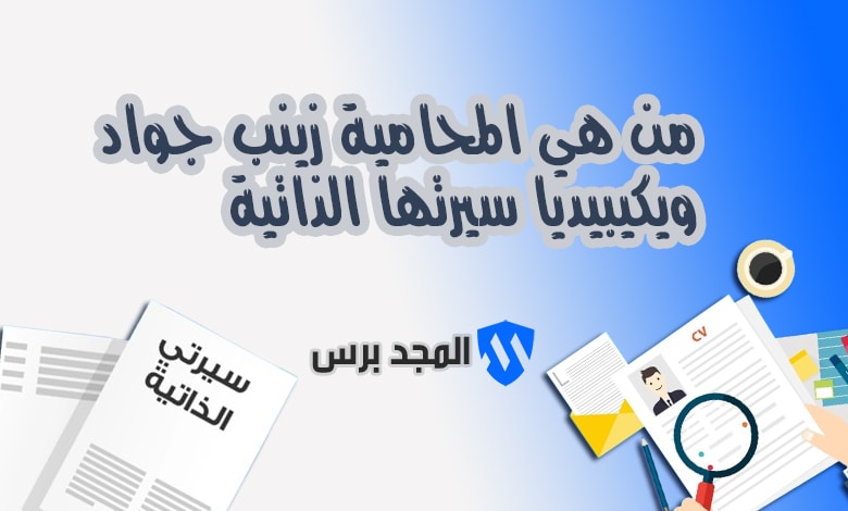 من هي المحامية زينب جواد ويكيبيديا سيرتها الذاتية