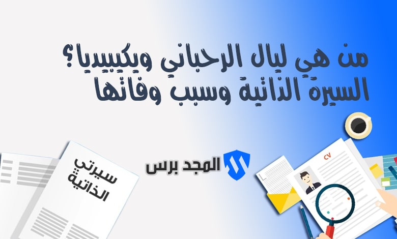 من هي ليال الرحباني ويكيبيديا؟ السيرة الذاتية وسبب وفاتها المفاجئ
