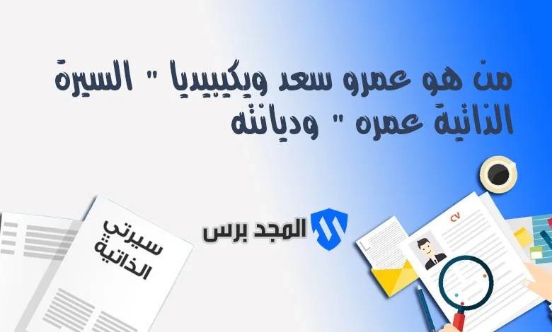من هو عمرو سعد ويكيبيديا ” السيرة الذاتية عمره ” وديانته