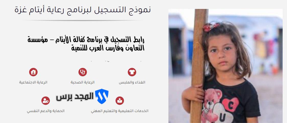 رابط التسجيل في برنامج كفالة الأيتام – مؤسسة التعاون وفارس العرب للتنمية