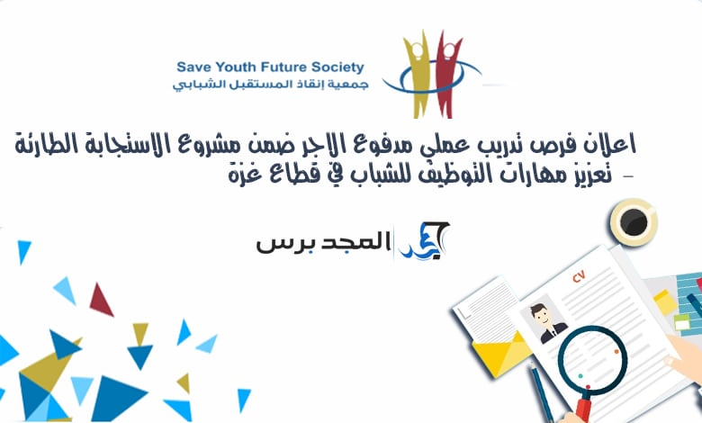✅ رابط التقديم على مشروع تدريب 600 دولار شهريًا للشباب في غزة من جمعية إنقاذ المستقبل