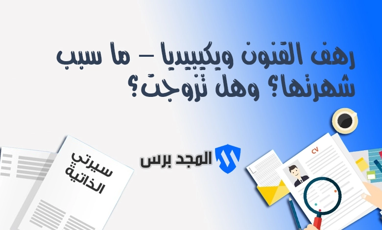 رهف القنون ويكيبيديا – ما سبب شهرتها؟ وهل تزوجت؟