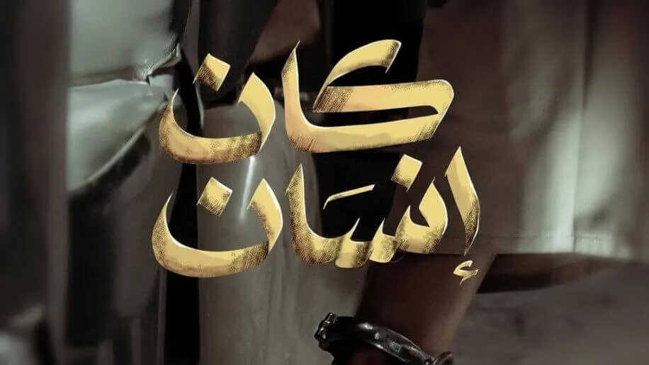مسلسل كان إنسان 2025: موعد العرض والقنوات الناقلة
