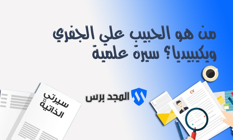 من هو الحبيب علي الجفري ويكيبيديا؟ سيرة علمية ودعوية لأحد أبرز علماء العالم الإسلامي