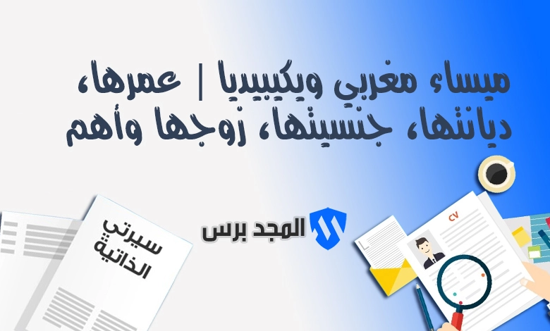 ميساء مغربي ويكيبيديا | عمرها، ديانتها، جنسيتها، زوجها وأهم أعمالها