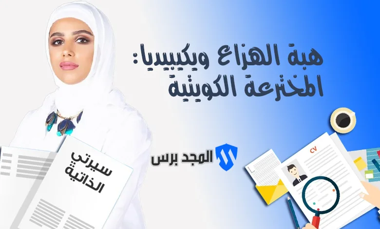 هبة الهزاع ويكيبيديا: المخترعة الكويتية ورائدة الابتكار – السيرة الذاتية والإنجازات