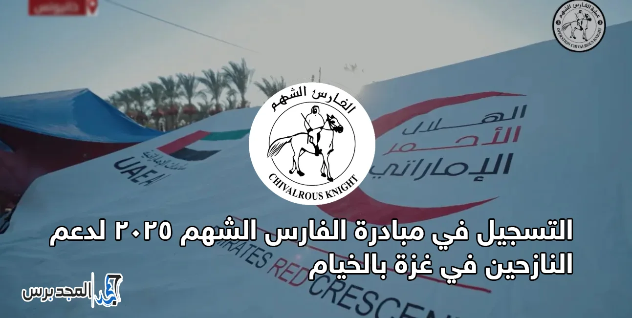 التسجيل في مبادرة الفارس الشهم 2025 – 2026 لدعم النازحين في غزة بالخيام