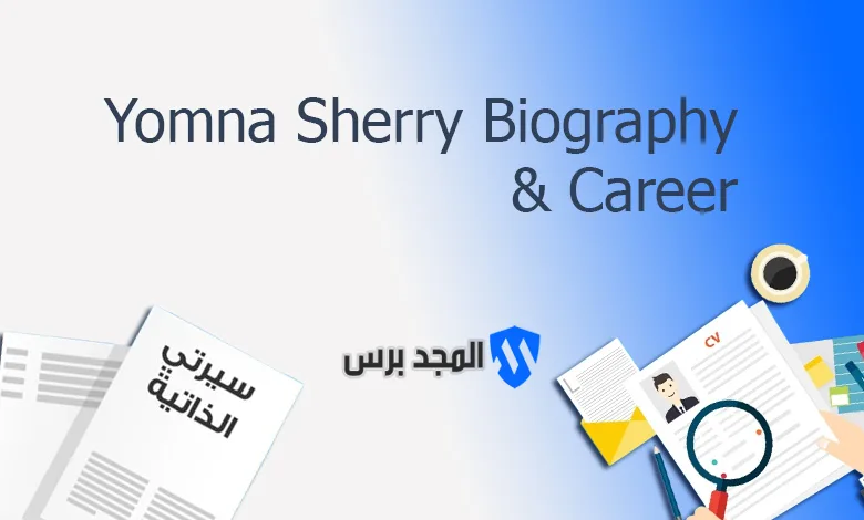 يمنى شري – السيرة الذاتية وأهم المعلومات عنها