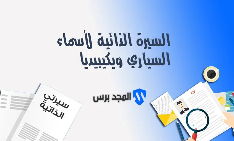 السيرة الذاتية أسماء السياري ويكيبيديا