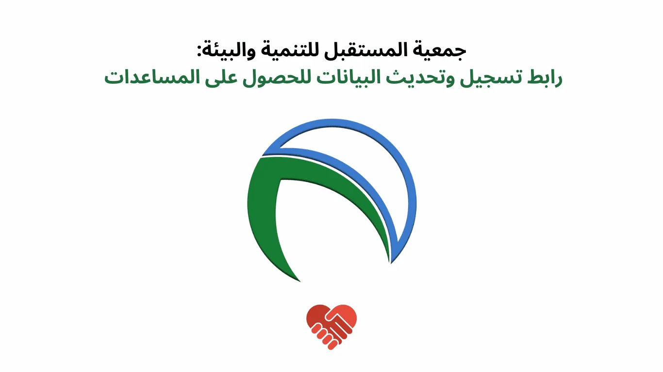 خطوات تسجيل وتحديث بيانات المستفيدين في جمعية المستقبل للتنمية والبيئة 2025