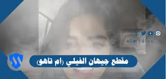 جديد مشاهدة فضيحة جيهان الفيلي «أم التاهو»