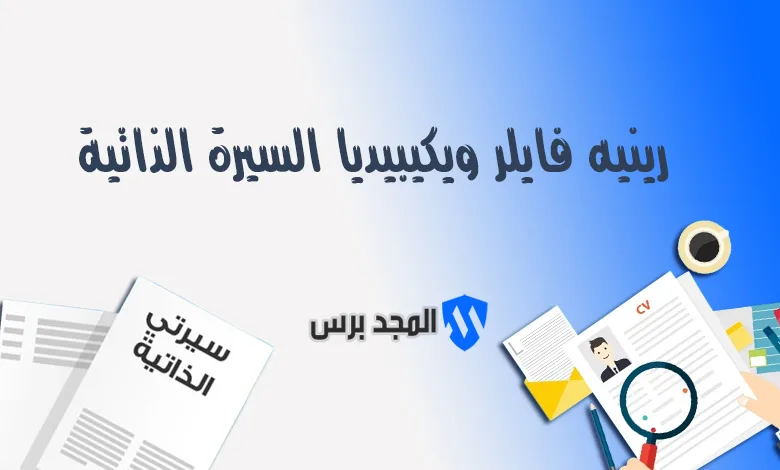 رينيه فايلر ويكيبيديا: السيرة الذاتية للمدرب السويسري وإنجازاته مع الأهلي