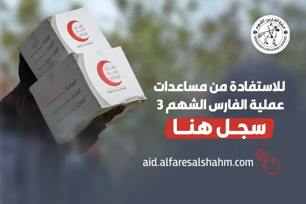 تفتح عملية الفارس الشهم 3 باب التسجيل للحصول على خيام للنازحين في قطاع غزة